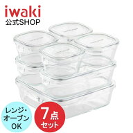 【公式】【正規品】iwaki イワキ パック&レンジ 耐熱ガラス 保存容器 7点セット アーバンクリア 電子レン…