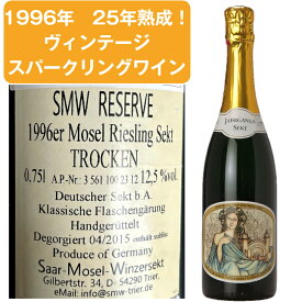 送料無料 【 27年熟成 】 1996年 ドイツ モーゼル リースリング ゼクト トロッケン 中辛口 スパークリングワイン 白 シャンパン 製法 750ml SMW RESERVE 1996er Mosel Riesling Sekt TROCKEN ギフト 贈り物 誕生日