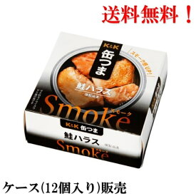 【賞味期限2026年3月】 缶つま Smoke 鮭 ハラス 50g × 12個 国分 K&K 缶詰 食品 ケース販売 送料無料