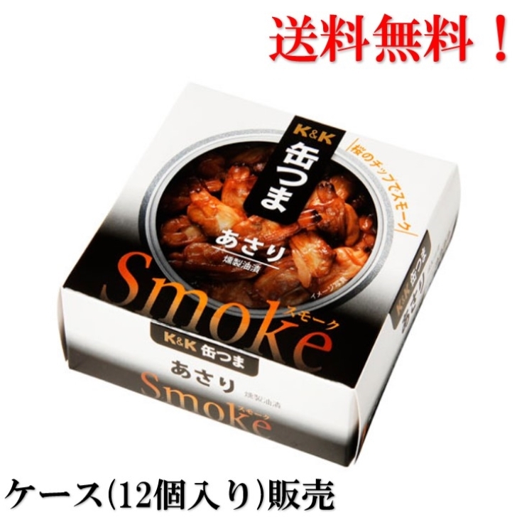 送料無料 ケース販売 K＆K 缶つま Smoke あさり 40g × 12個 国分 缶詰 食品 日本 内祝い