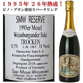 送料無料 クール便 【 28年熟成 】 1995年 ドイツ モーゼル ヴァイスブルグンダー ピノ ブラン ゼクト トロッケン 中辛口 スパークリングワイン 白 シャンパン 製法 750ml SMW RESERVE 1995er Mosel Sekt TROCKEN ギフト 贈り物 誕生日