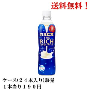 送料無料 ケース 販売 アサヒ飲料 カルピス THE RICH ペット 490ml × 24本 食品 飲料 ペットボトル