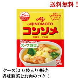 【スーパーセール期間中！全品P10倍(エントリー要)】味の素 コンソメ 顆粒 50g × 20袋【賞味期限2026年12月】 食品 調味料 送料無料