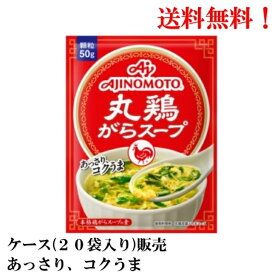 【賞味期限2025年9月】味の素 丸鶏がらスープ 50g × 20袋 食品 調味料 鶏 送料無料