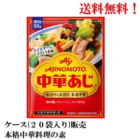 【賞味期限2025年7月】味の素 中華あじ 50g × 20袋 食品 調味料 中華 送料無料