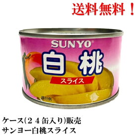 【賞味期限2026.8.1】 サンヨー 白桃 スライス 227g × 24缶 (中国産) 缶詰 食品 送料無料