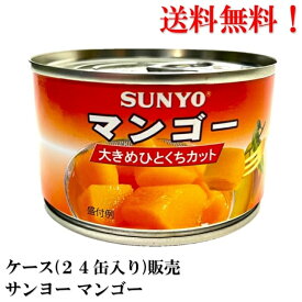 【賞味期限2026.5.1】 サンヨー マンゴー 234g × 24缶 (タイ産) フルーツ 缶詰 送料無料