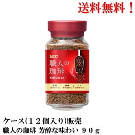 【賞味期限2026年10月】 UCC 職人の珈琲 芳醇な味わい 90g × 12個 インスタントコーヒー 食品 上島珈琲 送料無料