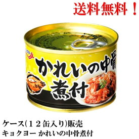 【賞味期限2026.6.1】極洋 かれいの中骨煮付 140g ×12缶 缶詰 食品 かれい キョクヨー