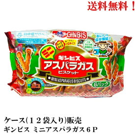 ギンビス ミニアスパラガス 6P 138g × 12袋【賞味期限2026.4.2】 食品 お菓子 送料無料