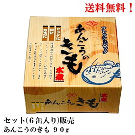 【賞味期限2026年11月】 ちょうした あんこうのきも 90g × 6缶 (原料中国産) 缶詰 あんきも あん肝 田原缶詰 送料無料