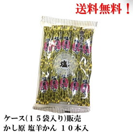 【賞味期限2025.4.7】 かし原 塩羊かん 10本入 × 15袋 食品 菓子 おかし 塩羊羹 塩ようかん しおようかん 羊羹 塩 送料無料