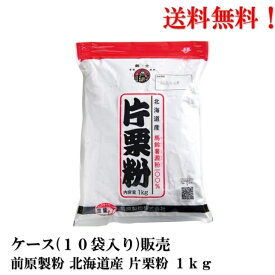 【賞味期限2025.10.1】 前原製粉 北海道産 片栗粉 1kg × 10袋 業務用 食品 送料無料