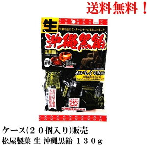 松屋製菓 生 沖縄黒飴 130g × 20個【賞味期限2026年8月】 沖縄黒あめ 沖縄黒糖 菓子 沖縄県 黒あめ 送料無料