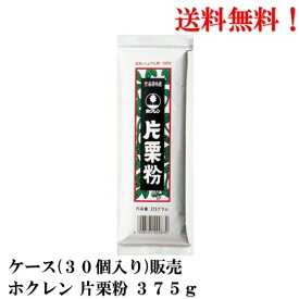 【賞味期限2025.11.5】北海道 ホクレン 片栗粉 375g × 30個 食品 送料無料