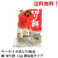 【賞味期限2027年4月】日本もち株式会社 純 切り餅 1kg × 10袋 (タイ産使用／日本製造) 切りもち 餅 食…