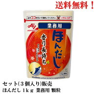 味の素 ほんだし 業務用 顆粒 1kg × 3個【賞味期限2027.8.21】食品 だし 送料無料