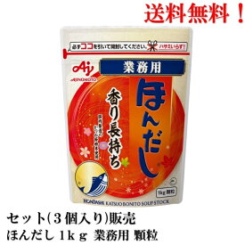 【賞味期限2025.7.29】味の素 ほんだし 業務用 顆粒 1kg × 3個 食品 だし 送料無料