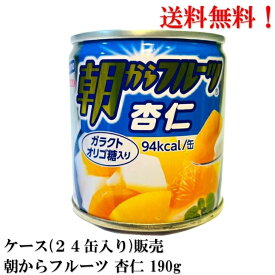 【賞味期限2025年5月】 はごろもフーズ 朝からフルーツ 杏仁 190g × 24缶 食品 フルーツ 送料無料