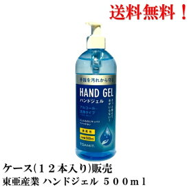 送料無料 東亜産業 ハンドジェル アルコール洗浄タイプ 500ml × 12本 衛生 消毒