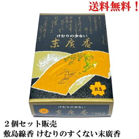 送料無料 敷島線香 けむりのすくない末廣香 × 2個 線香 お彼岸 彼岸