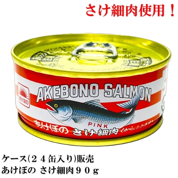  あけぼの さけ細肉 90ｇ × 24缶 マルハニチロ 鮭細肉 鮭缶 あけぼの さけ缶 鮭 缶 ほそ肉 送料無料