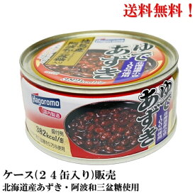 【賞味期限2026年12月】 はごろもフーズ ゆであずき 165g× 24缶 北海道産小豆100％使用 缶詰 食品 国産 小豆 あずき 送料無料