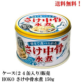 【賞味期限2026.6.9】 宝幸 さけ中骨水煮 缶詰 150g × 24缶 鮭缶 さけ缶 サケ中骨 HOKO 食品 送料無料