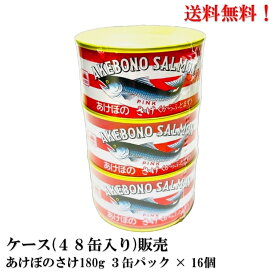 SALE!【賞味期限2026.4.1】 マルハニチロ あけぼのさけ 180g 3缶パック × 16個 (48缶分) 缶詰 食品 鮭 サケ あけぼの