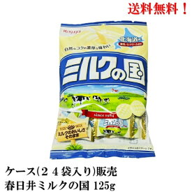 【賞味期限2025年2月】 春日井 ミルクの国 125g × 24袋 食品 飴 菓子 春日井製菓 送料無料