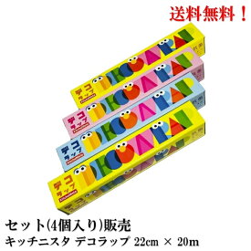 送料無料 キッチニスタ デコラップ 抗菌 22cm × 20m ( 赤+黄+青+おまかせ1色=4本セット) ラップ セサミストリートキッチン セット販売 送料無料