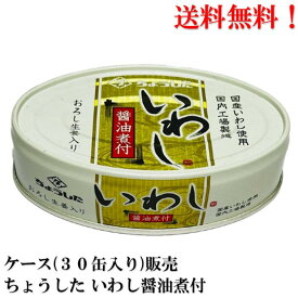 【賞味期限2026年12月】 ちょうした いわし醤油煮付 100g ×30缶 缶詰 食品 いわし 鰯 イワシ 田原缶詰 送料無料