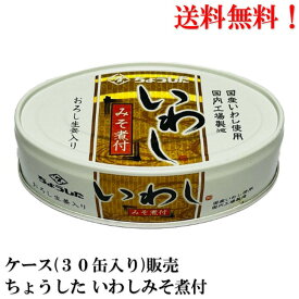 【賞味期限2026年12月】 ちょうした いわし みそ煮付 100g ×30缶 缶詰 食品 いわし 鰯 イワシ 田原缶詰 送料無料