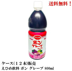 【賞味期限2024年11月】 えひめ飲料 ポン グレープ ジュース 800ml × 12本 果汁100％ 食品 飲料 POM ケース販売 送料無料