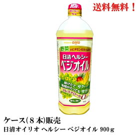 【賞味期限2025年5月9日】 日清オイリオ 日清 ヘルシー ベジオイル 900g × 8本 食品 油 ケース販売 送料無料