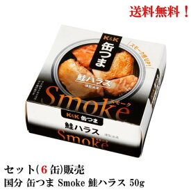 【 缶つま 】 Smoke 鮭 ハラス 50g × 6缶 【賞味期限2026年3月】 国分 K&K 缶詰 食品