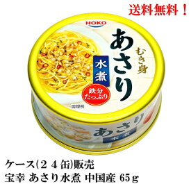 【賞味期限2026.11.28】 宝幸 あさり 水煮 (中国産) 65g × 24缶 缶詰 食品 HOKO ケース販売 アサリ 送料無料