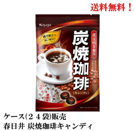 【賞味期限2025年2月】 春日井 炭焼珈琲キャンディ 100g×24個 食品 飴 菓子 春日井製菓 コーヒー 送料無料