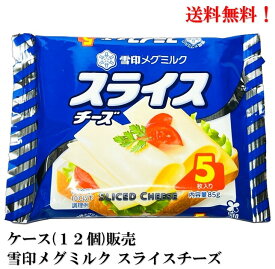 【賞味期限2024.9.13雪印 メグミルク スライスチーズ 5枚入 80g× 12個 食品 メグミルク 送料無料クール便