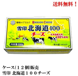 【賞味期限2024.7.27】雪印メグミルク 雪印 北海道100 チーズ 200g × 12個 食品 メグミルク ケース 販売 送料無料