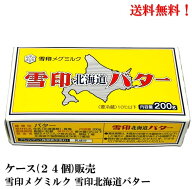 雪印メグミルク 雪印北海道バター 200g × 24個 【賞味期限2027.1.8】食品 メグミルク 雪印バター送料無…