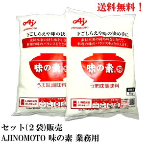 味の素 S 業務用 1kg × 2個セット 食品 うま味調味料 AJINOMOTO 送料無料
