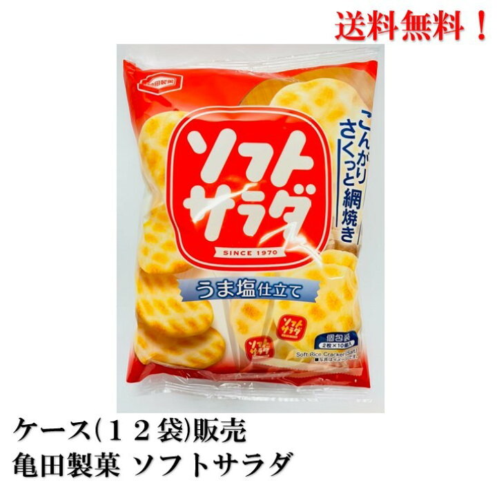 亀田製菓 ソフトサラダ (2枚×10個包装) × 12袋 食品 お菓子 煎餅 せんべい 送料無料 通販 