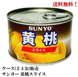 【賞味期限2025.7.1】 サンヨー 黄桃 スライス 227g × 24缶 (中国産) 食品 ケース 販売 送料無料
