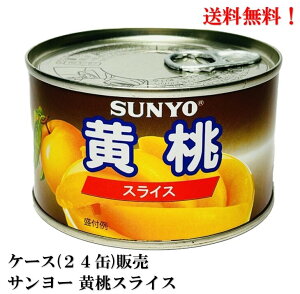 【賞味期限2027.7.1】 サンヨー 黄桃 スライス 227g × 24缶 (中国産) 食品 ケース 販売 送料無料