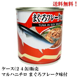 【賞味期限2026.8.1】 マルハニチロ まぐろフレーク味付 280g × 24缶 イージーオープン 缶切不要 缶詰 食品 マグロ 鮪 送料無料