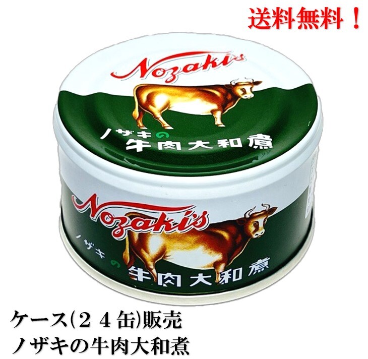 ノザキ 牛肉大和煮 87g (固形量50g) ×２４缶 缶詰 食品 牛 川商フーズ 送料無料