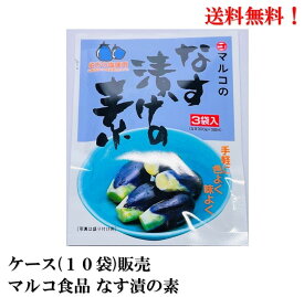 【賞味期限2025.7.10】マルコ食品 なす漬けの素 60g (20g × 3袋) × 10個 食品 ケース 販売 漬物 つけもの 茄子 送料無料