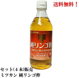 【賞味期限2025.1.16】 ミツカン 純リンゴ酢 500ml × 4本 セット Mizkan 純りんご酢 食品 送料無料