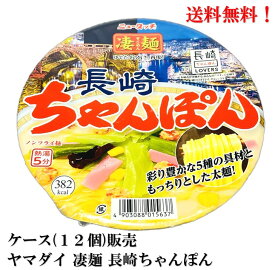 【賞味期限2024.8.5】 ヤマダイ 凄麺 長崎 ちゃんぽん ×12個 ニュータッチ ノンフライ麺 インスタントラーメン 食品